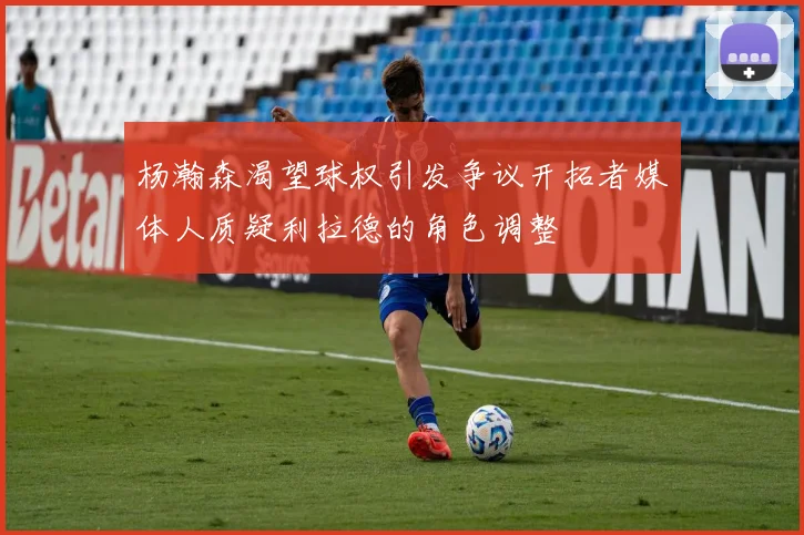 杨瀚森渴望球权引发争议开拓者媒体人质疑利拉德的角色调整