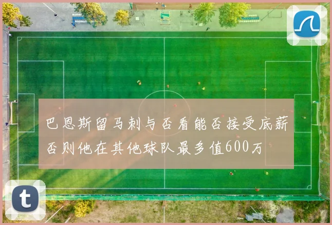 巴恩斯留马刺与否看能否接受底薪否则他在其他球队最多值600万