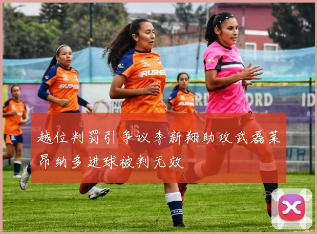 越位判罚引争议李新翔助攻武磊莱昂纳多进球被判无效