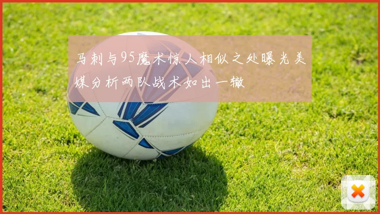 马刺与95魔术惊人相似之处曝光美媒分析两队战术如出一辙