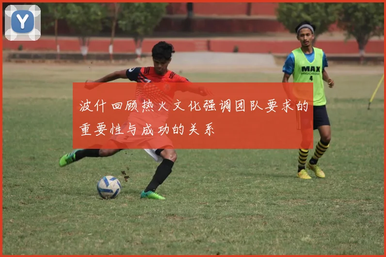 波什回顾热火文化强调团队要求的重要性与成功的关系
