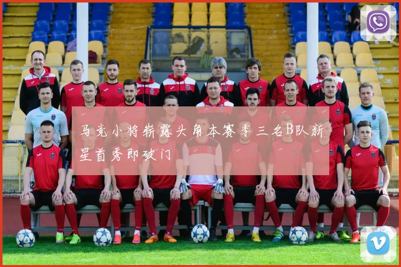 马竞小将崭露头角本赛季三名B队新星首秀即破门