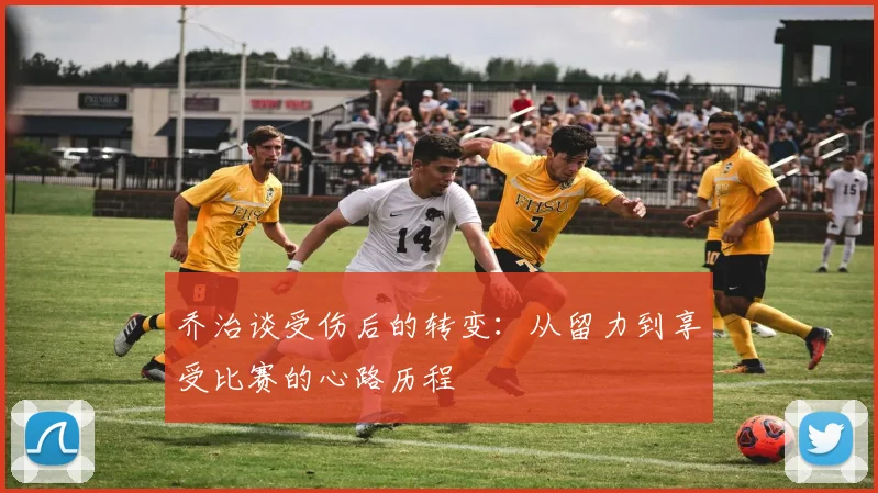 乔治谈受伤后的转变：从留力到享受比赛的心路历程