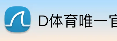 D体育唯一官网 Logo